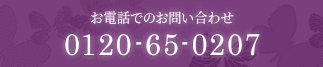 お電話でのお問い合わせ0120-65-0207